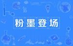 粉墨登場(chǎng)