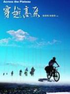 穿越高原