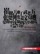 中國(guó)原創(chuàng)音樂(lè)20年