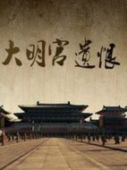 電影大明宮遺恨海報(bào)