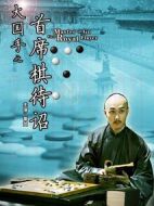 大國(guó)手之首席棋待詔