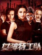 女神特工隊(duì)