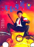 無(wú)敵幸運(yùn)星