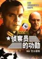 偵察員的功勛