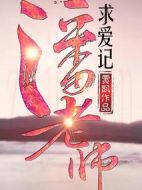 潘老師求愛記