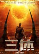 三休之火星歸來