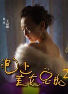 泡上美女總裁2