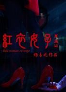 紅衣女子復仇記