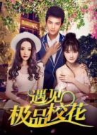 遇見(jiàn)極品?；? height=