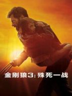 金剛狼3：殊死一戰(zhàn)（國語）