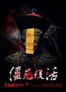 僵尸復(fù)活2015