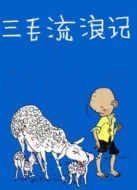 三毛流浪記（動(dòng)畫）