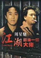 江湖最后一個大佬 粵語