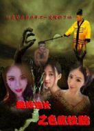電影捉妖道長(zhǎng)之色魔投胎海報(bào)