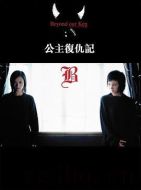 公主復(fù)仇記