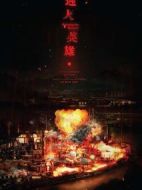逆火英雄