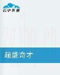 電影超能奇才海報