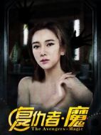 電影復(fù)仇者·魔海報