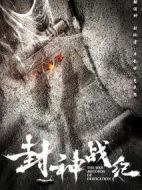 封神戰(zhàn)紀(jì)