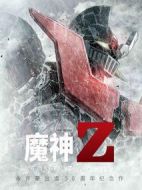 魔神Z