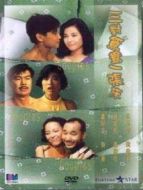 三對鴛鴦一張床普通話版