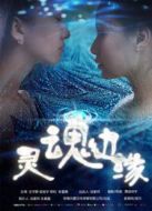 靈魂邊緣