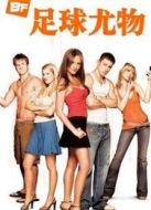 足球尤物（2006）
