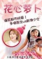 花心蘿卜