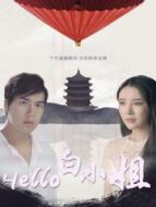 Hello 白小姐