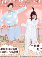 貓先生與豬小姐