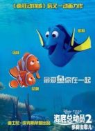 海底總動(dòng)員2：多莉去哪兒（國(guó)語(yǔ)）