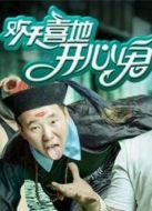 歡天喜地開(kāi)心鬼
