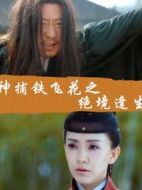 電影神捕鐵飛花之絕境逢生海報