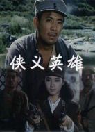 電影仗義英雄海報(bào)