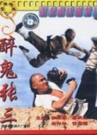 醉鬼張三