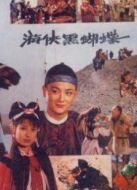 游俠黑蝴蝶