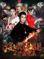 捉妖道長聯(lián)盟之護國寶藏