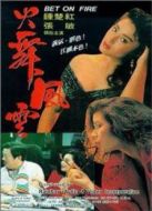火舞風(fēng)云