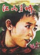 江山多嬌（1959）