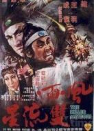 風(fēng)雨雙流星