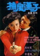 電影捕風(fēng)漢子 粵語海報
