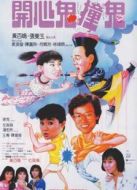 開心鬼III開心鬼撞鬼