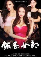 飯局女郎