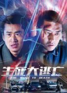生死大逃亡