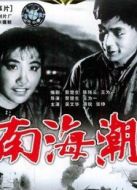電影南海潮（上）海報(bào)