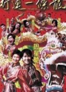 行運(yùn)一條龍（粵語(yǔ)）