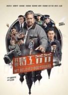 電影我的特工爺爺（粵語）海報(bào)