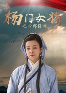 電影楊門女將之四郎探母海報