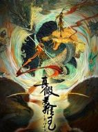 真假美猴王之戰(zhàn)神歸來