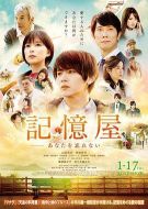 電影記憶屋：我永遠(yuǎn)不會(huì)忘記你海報(bào)